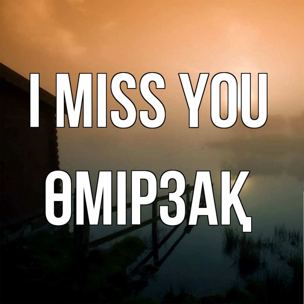 Greetings card с именем, ӨМІРЗАҚ I miss you приходи ко мне на чай Greetings with text for free download 