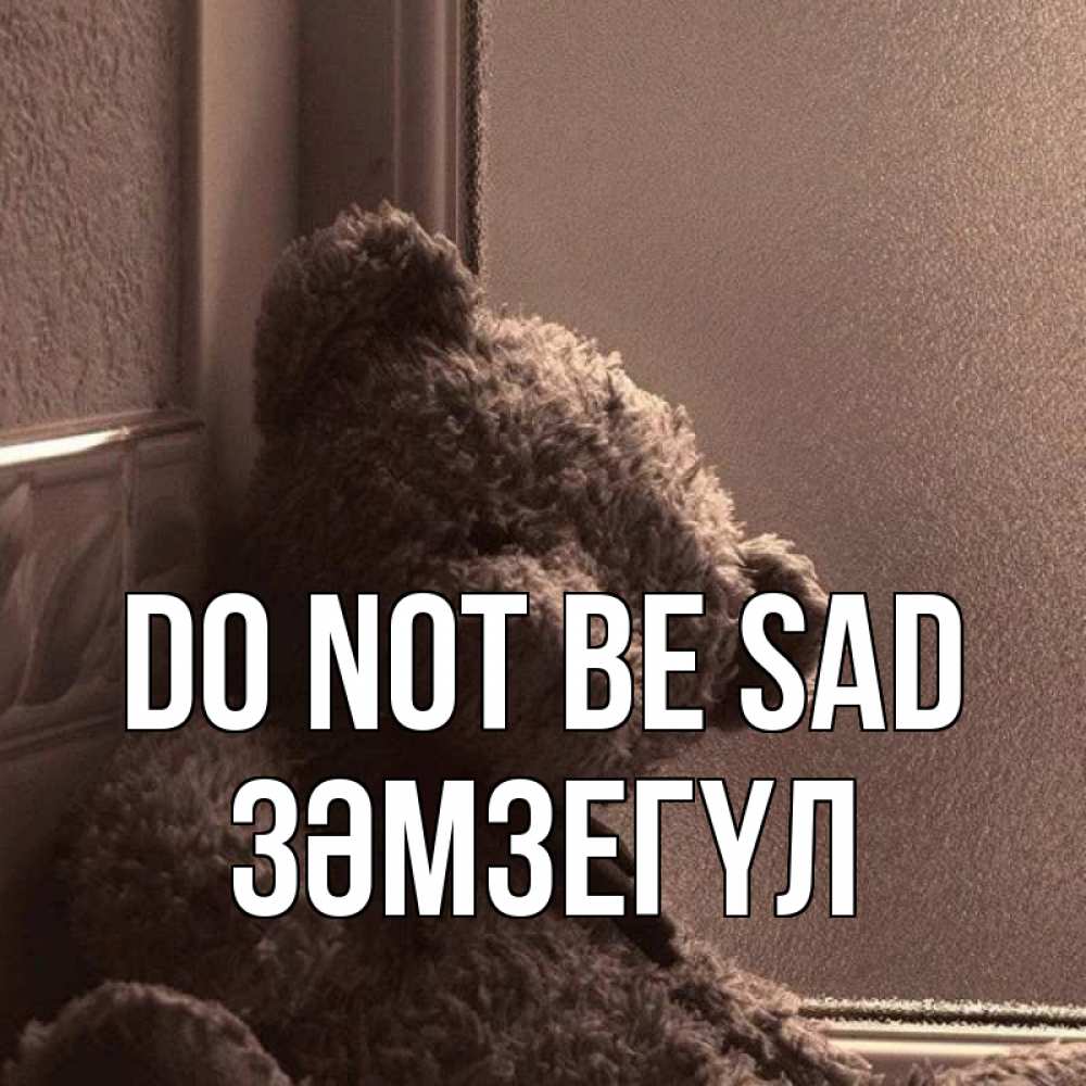 Greetings card с именем, ЗӘМЗЕГҮЛ Do not be sad стекол рефленое Greetings with text for free download 