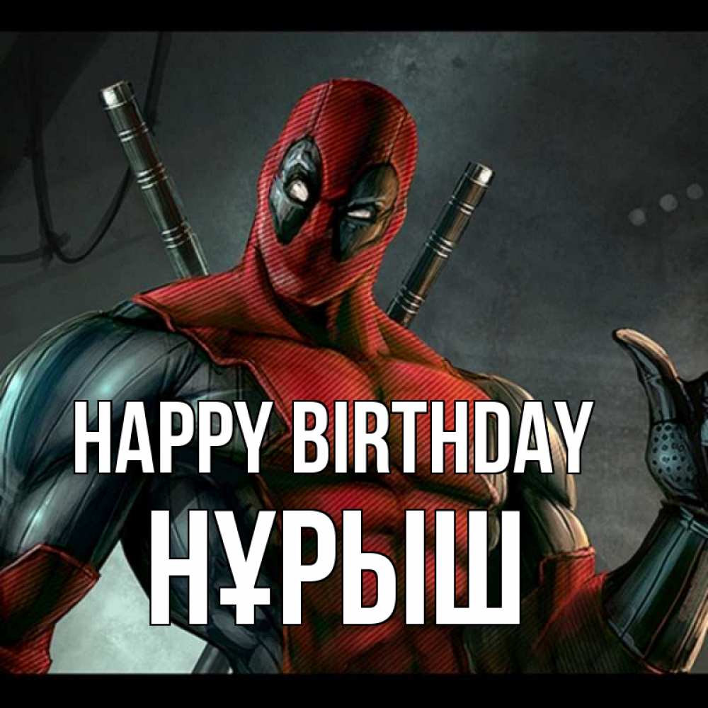 Greetings card с именем, Нұрыш Happy Birthday марвел супергерои Greetings with text for free download 