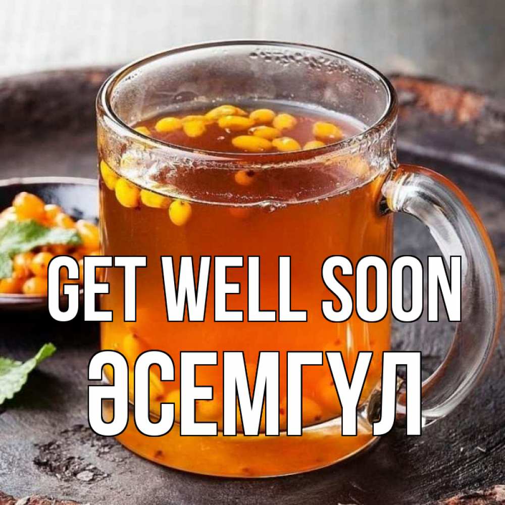 Greetings card с именем, ӘСЕМГҮЛ Get well soon лекарство от простуды Greetings with text for free download 