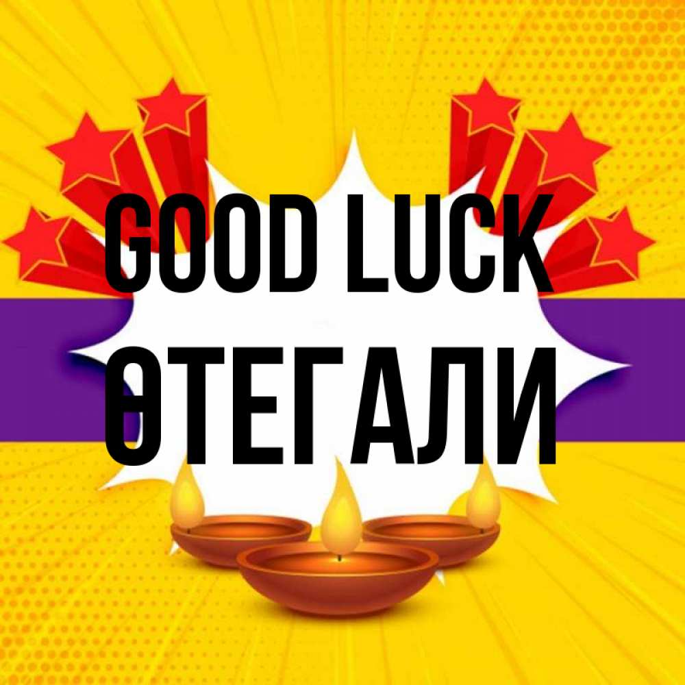 Greetings card с именем, ӨТЕГАЛИ Good luck векторное изображение Greetings with text for free download 
