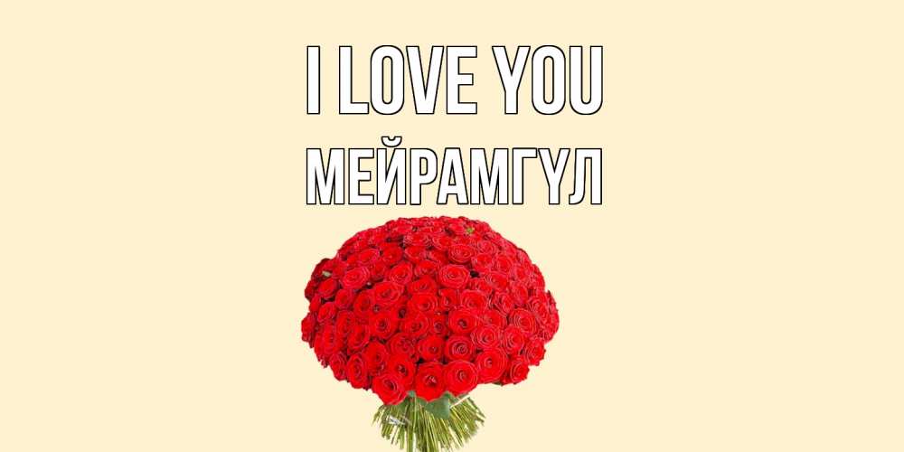 Greetings card с именем, МЕЙРАМГҮЛ I love you розы Greetings with text for free download 
