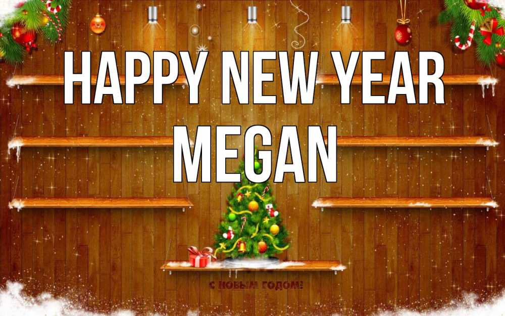 Greetings card с именем, Megan Happy New Year с новым годом Greetings with text for free download 