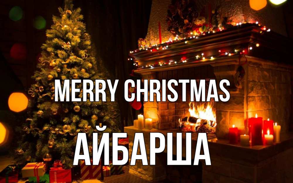 Greetings card с именем, АЙБАРША Merry Christmas новый год Greetings with text for free download 