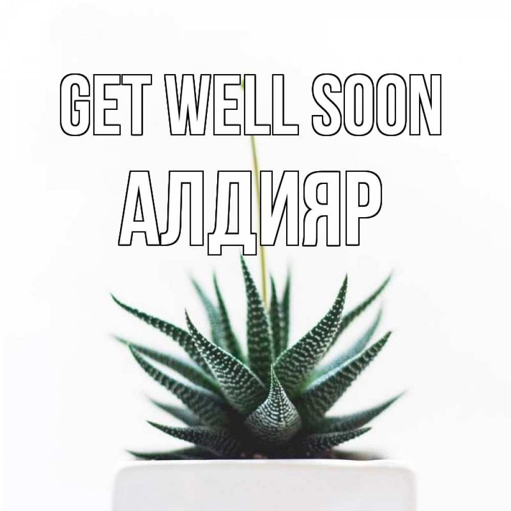 Greetings card с именем, Алдияр Get well soon короче это непонятная колючка Greetings with text for free download 