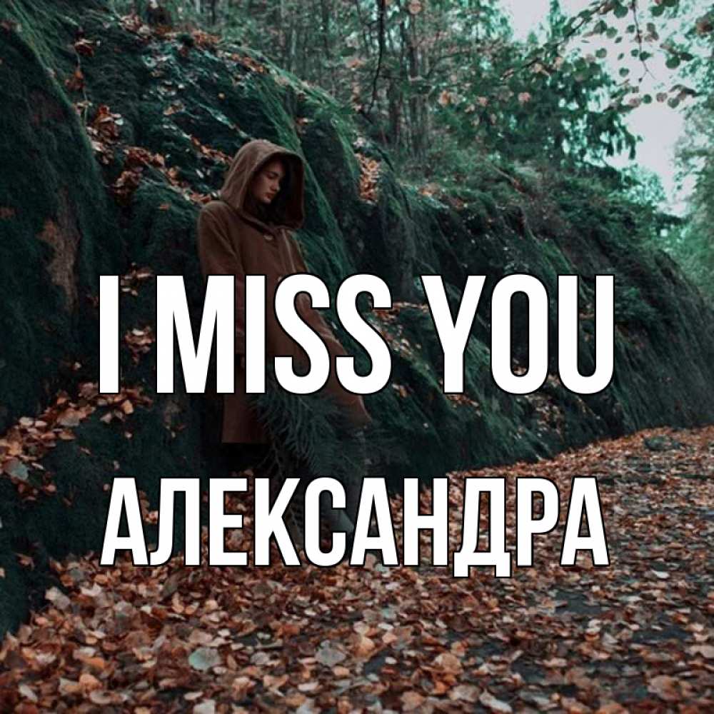 Greetings card с именем, Александра I miss you скука 1 Greetings with text for free download 