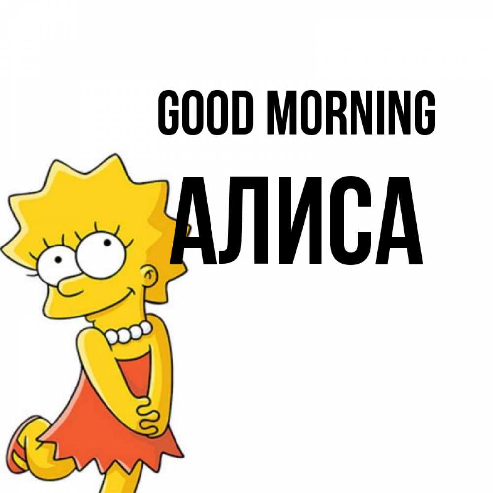 Greetings card с именем, Алиса Good morning в платье и ожерелье Greetings with text for free download 
