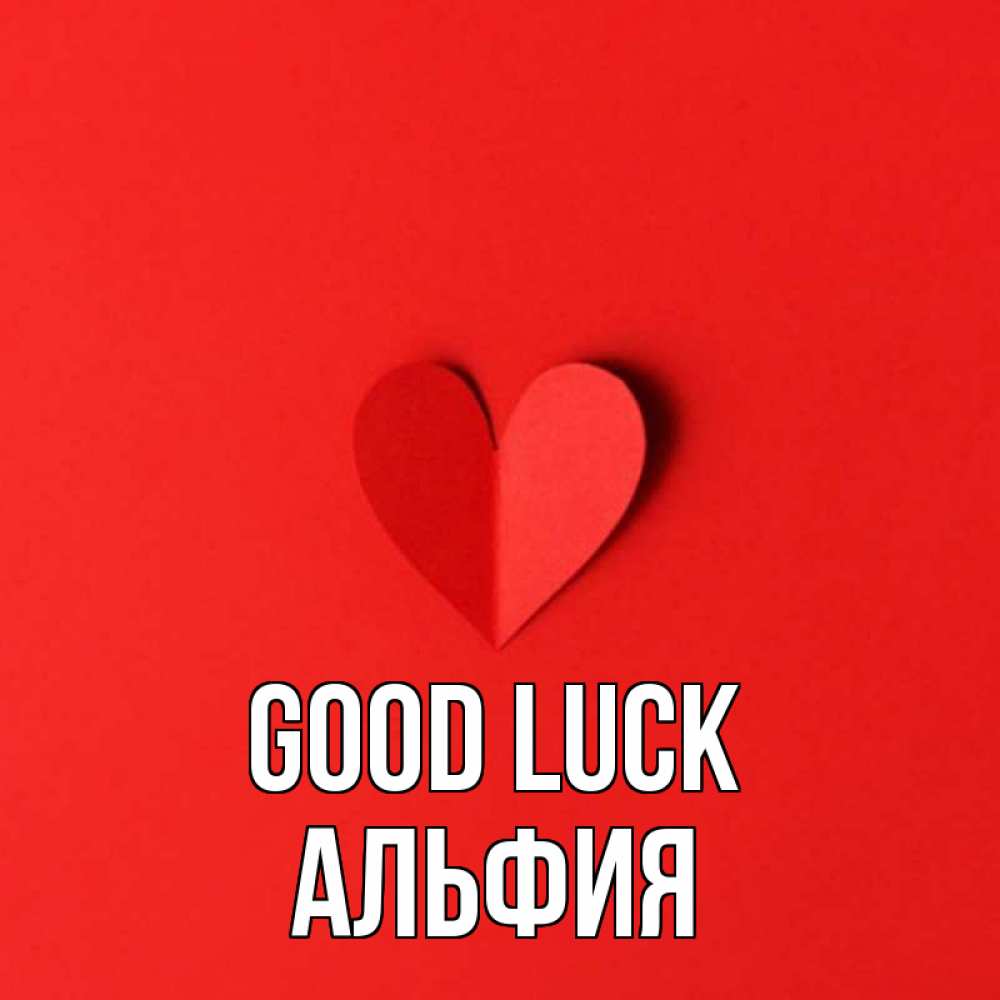 Greetings card с именем, Альфия Good luck пусть повезет для любимых 1 Greetings with text for free download 
