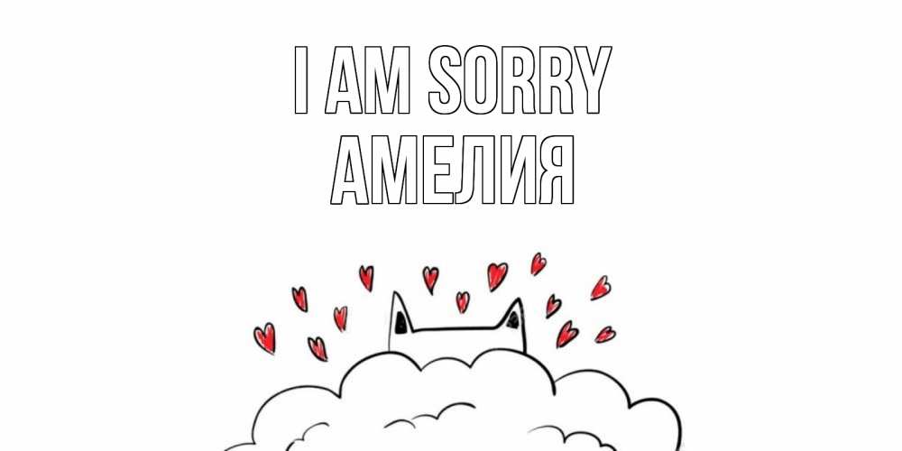 Greetings card с именем, Амелия I am sorry прости меня Greetings with text for free download 