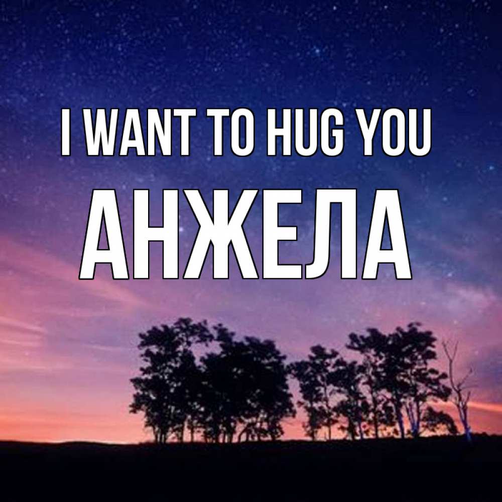 Greetings card с именем, Анжела I want to hug you силуэты деревьев Greetings with text for free download 