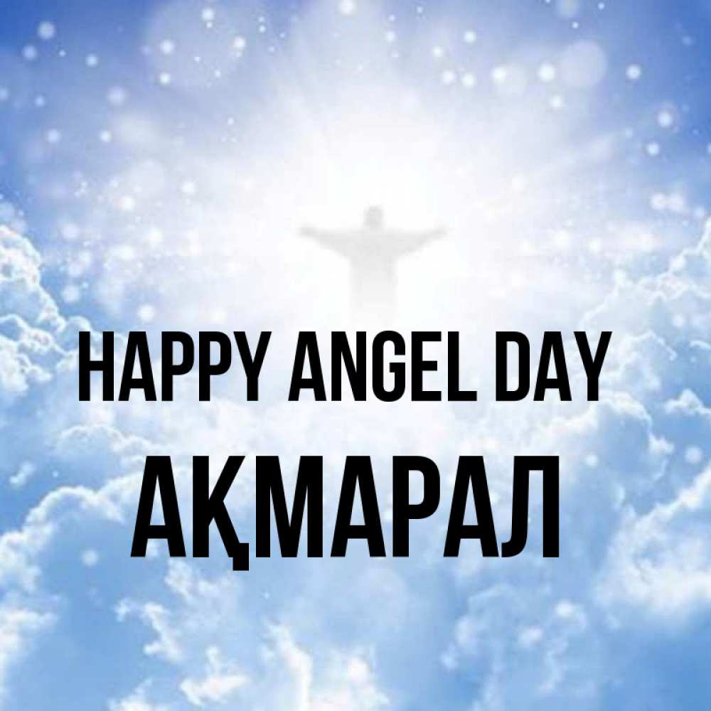 Greetings card с именем, АҚМАРАЛ happy angel day ангел на облаках в свете солнца Greetings with text for free download 