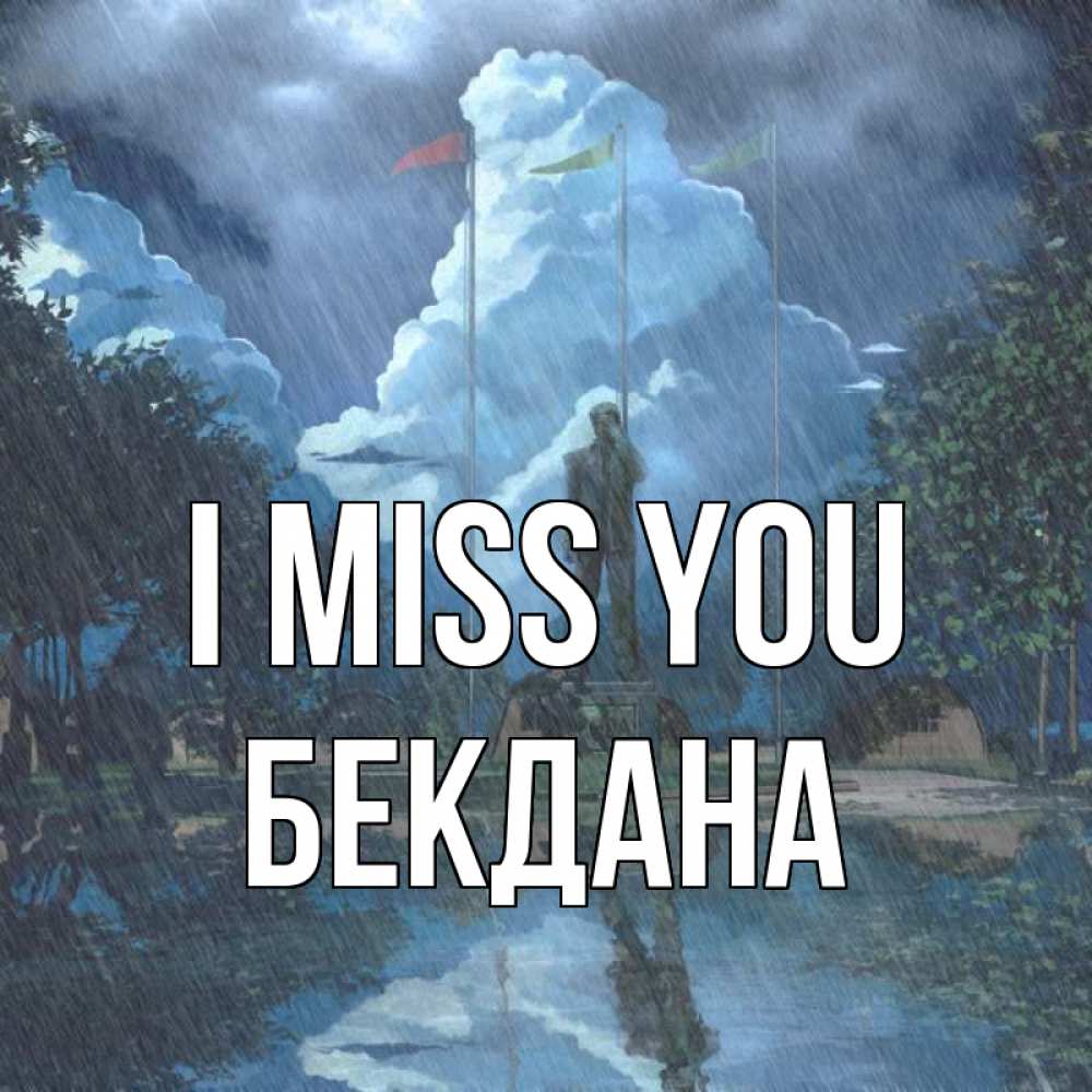 Greetings card с именем, БЕКДАНА I miss you печалька Greetings with text for free download 