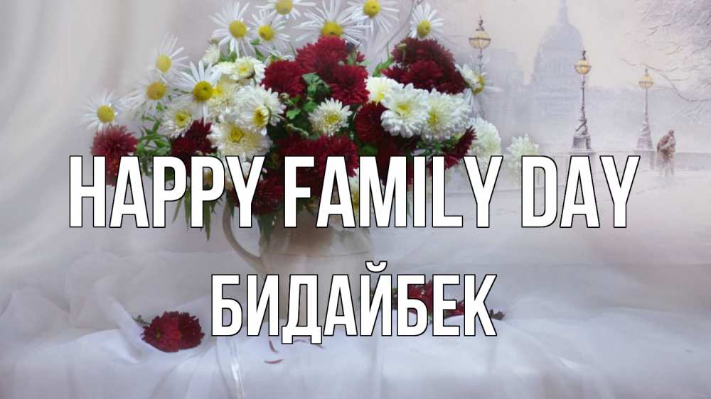 Greetings card с именем, Бидайбек happy family day с днем семьи Greetings with text for free download 