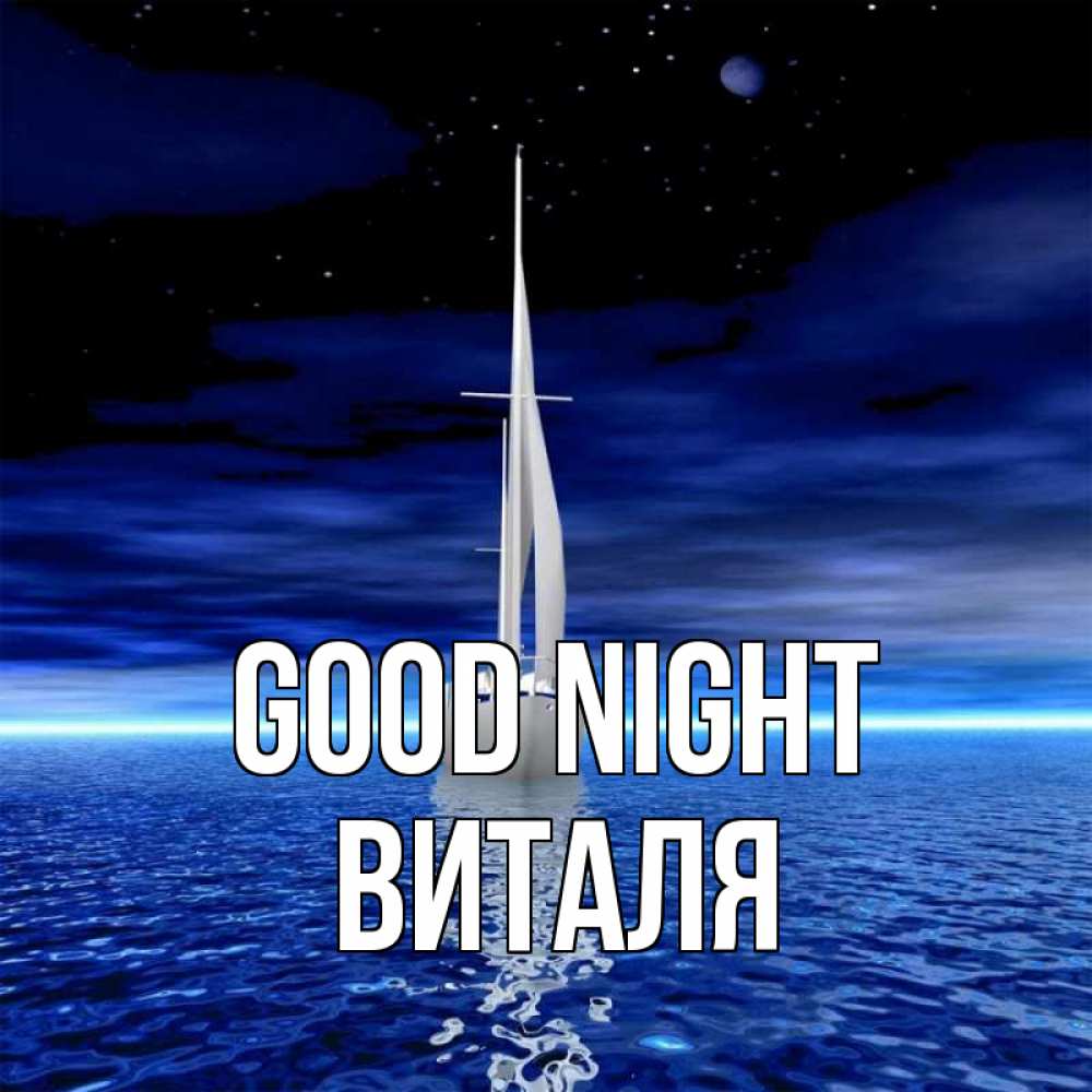Greetings card с именем, Виталя Good night ночью Greetings with text for free download 