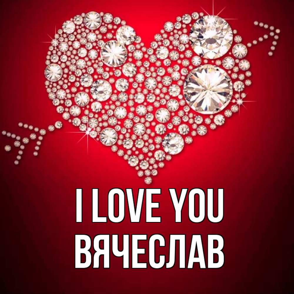 Greetings card с именем, Вячеслав I love you стрела купидона Greetings with text for free download 