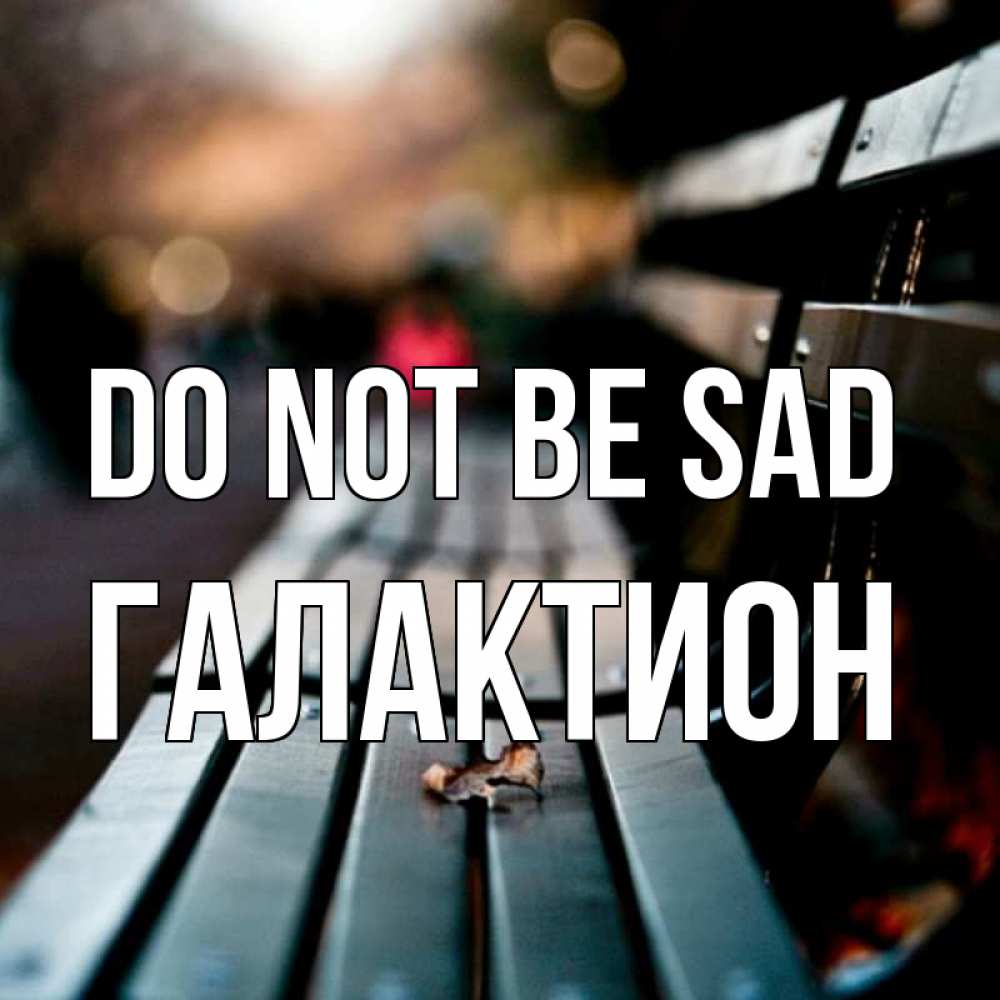 Greetings card с именем, Галактион Do not be sad размытый фон Greetings with text for free download 
