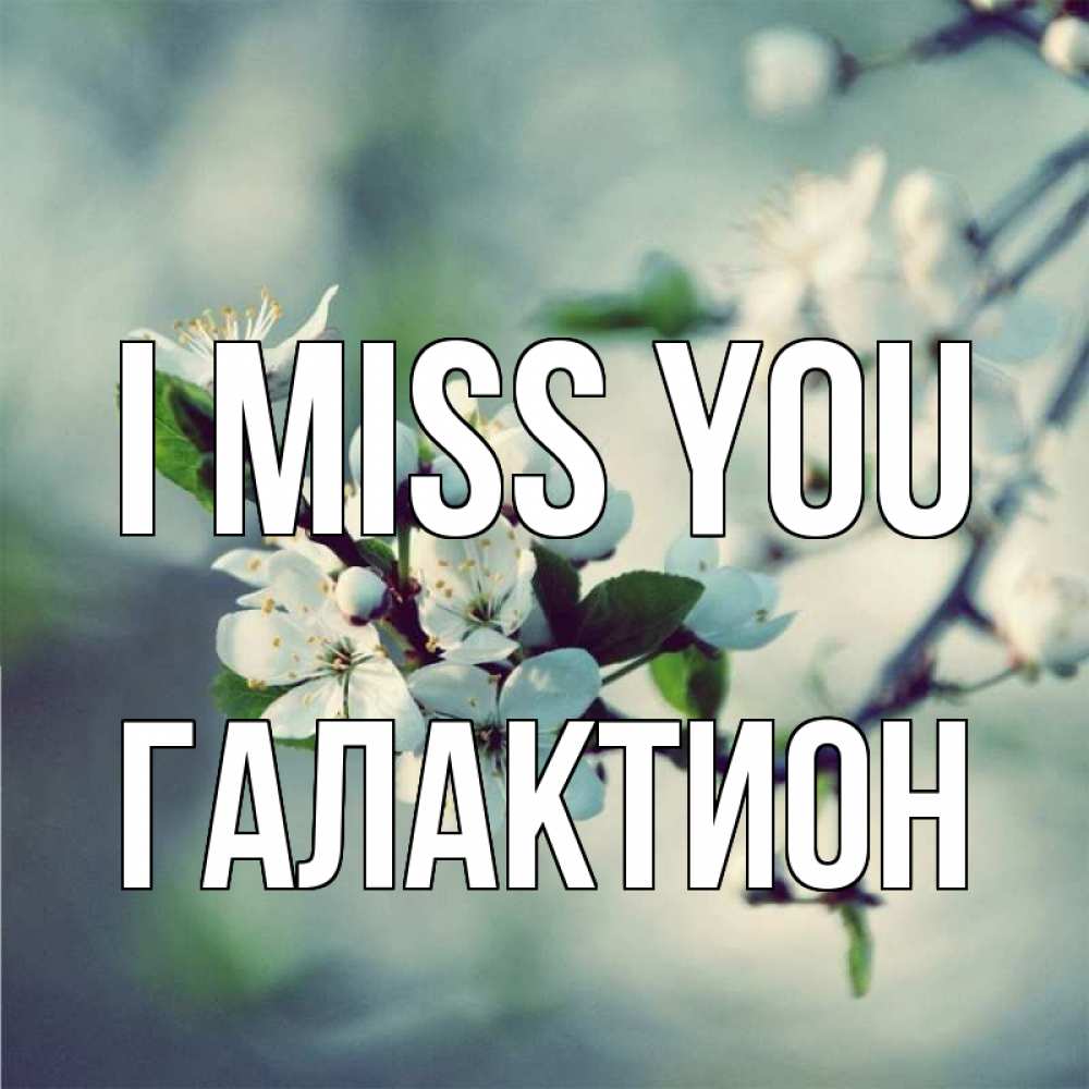 Greetings card с именем, Галактион I miss you весна Greetings with text for free download 
