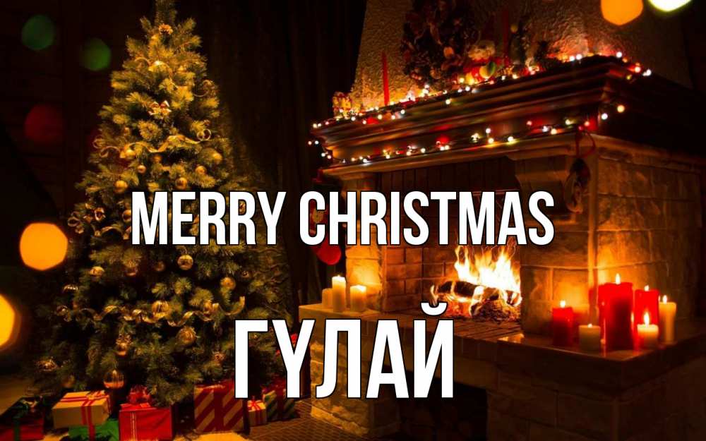 Greetings card с именем, ГҮЛАЙ Merry Christmas новый год Greetings with text for free download 