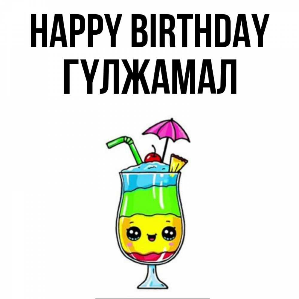Greetings card с именем, ГҮЛЖАМАЛ Happy Birthday с зонтиком Greetings with text for free download 