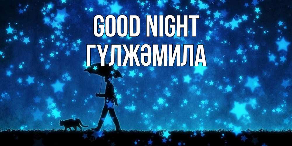 Greetings card с именем, ГҮЛЖӘМИЛА Good night ночные прогулки с котом под звездами Greetings with text for free download 