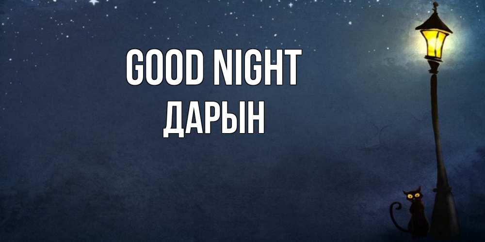 Greetings card с именем, Дарын Good night желтый фонарь на пустой улице Greetings with text for free download 