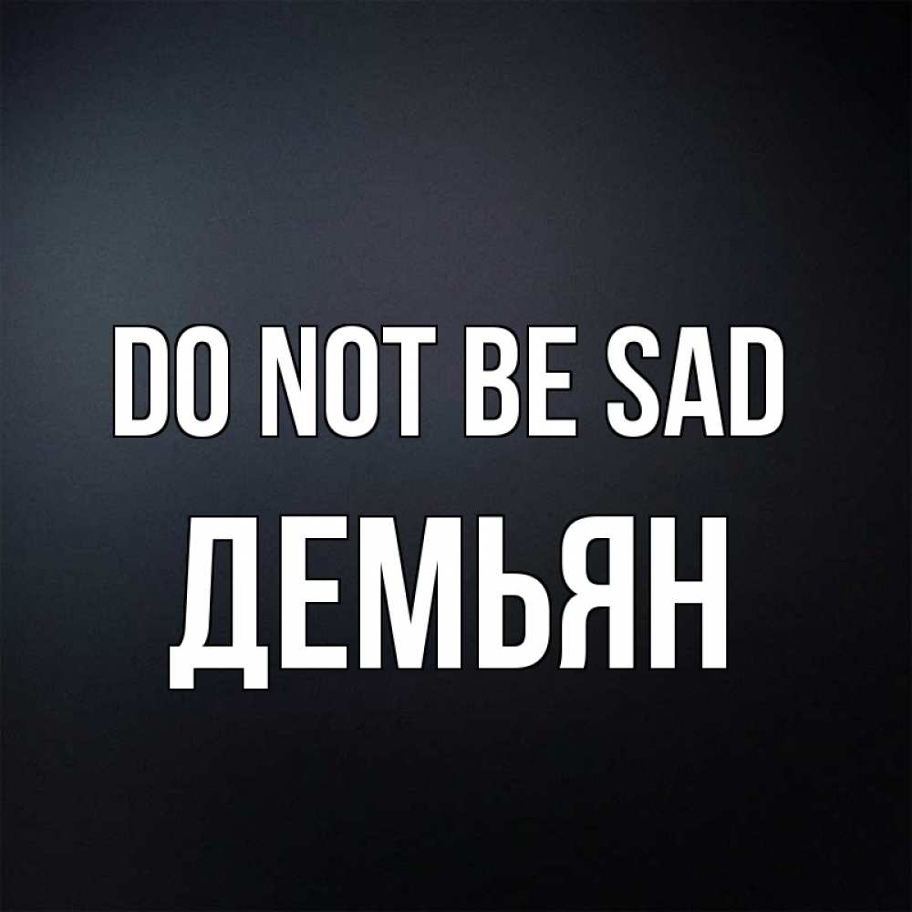 Greetings card с именем, Демьян Do not be sad Градиент серый Greetings with text for free download 