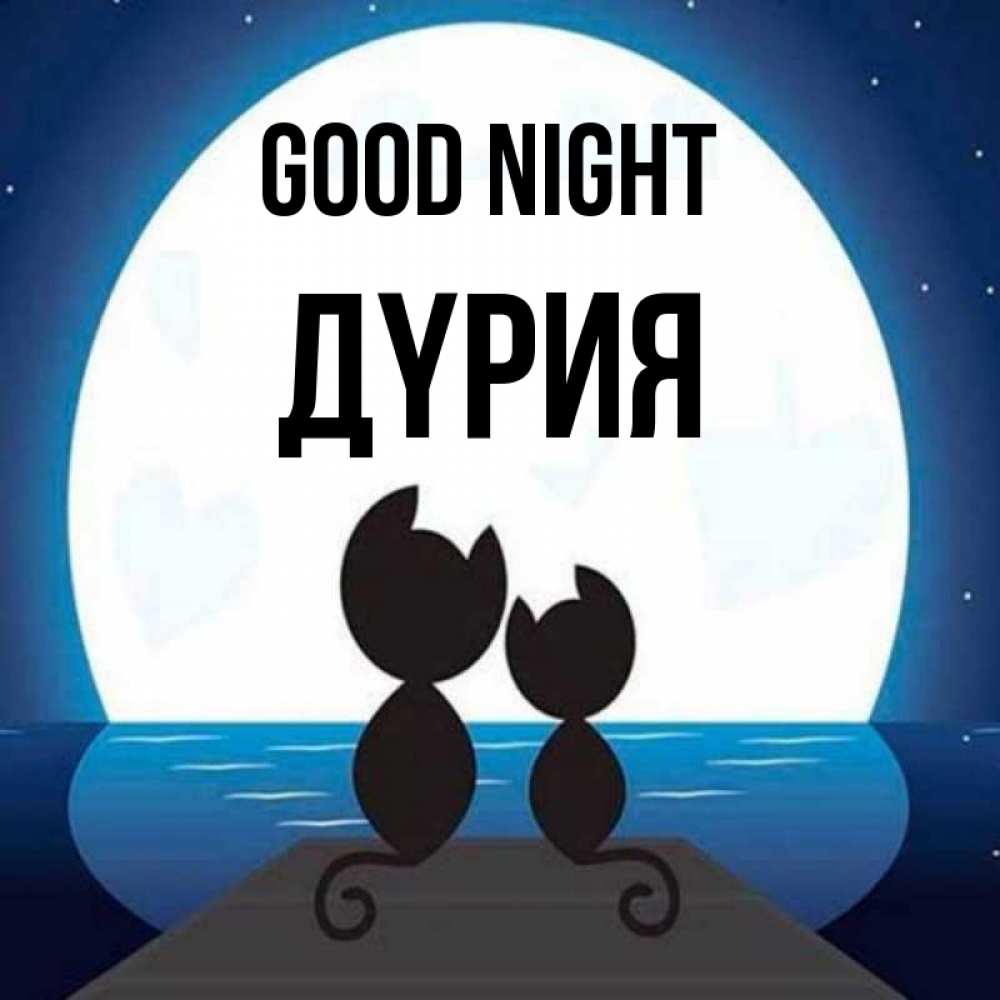 Greetings card с именем, ДҮРИЯ Good night луна море мост Greetings with text for free download 