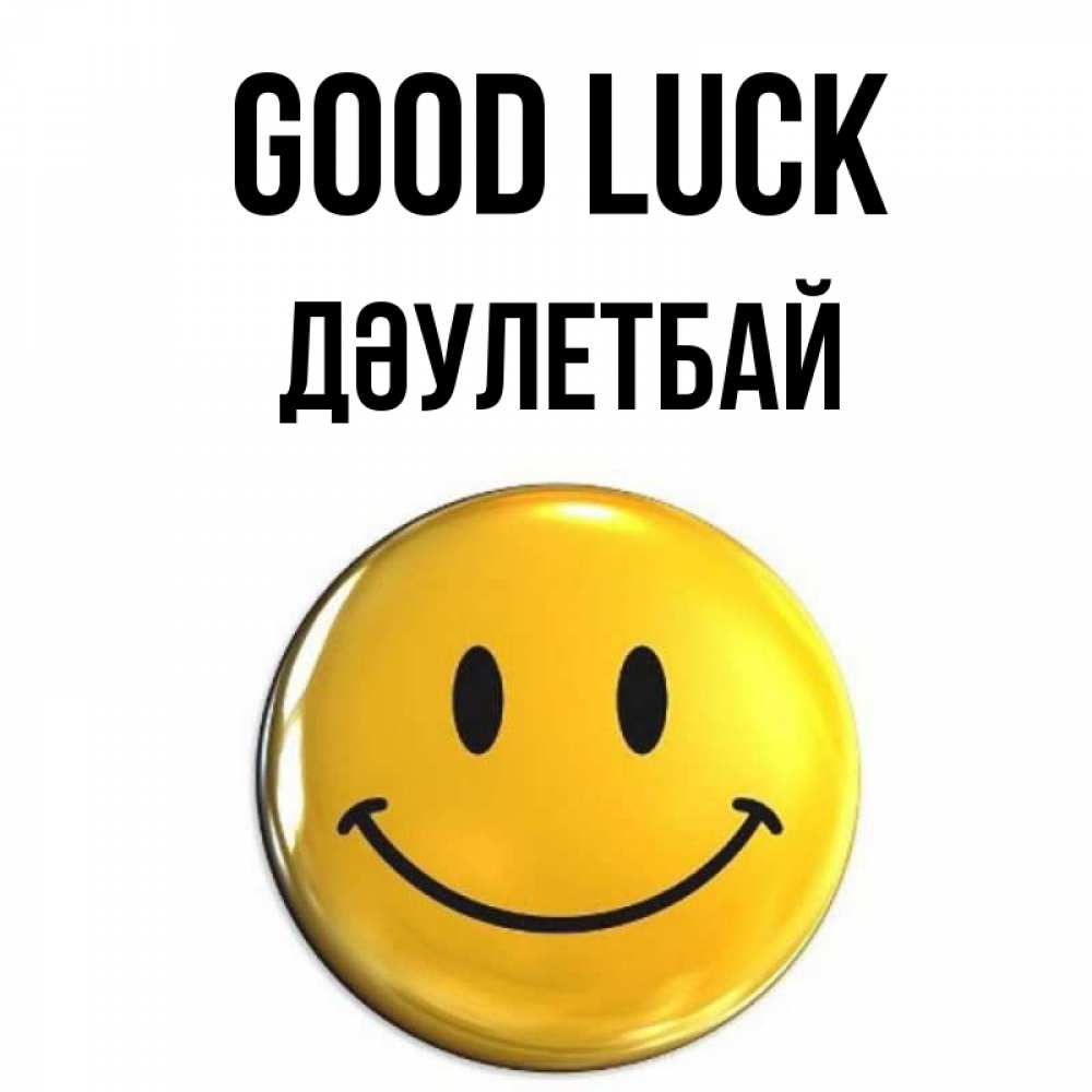 Greetings card с именем, Дәулетбай Good luck для поднятия настроения открытки на каждый день Greetings with text for free download 