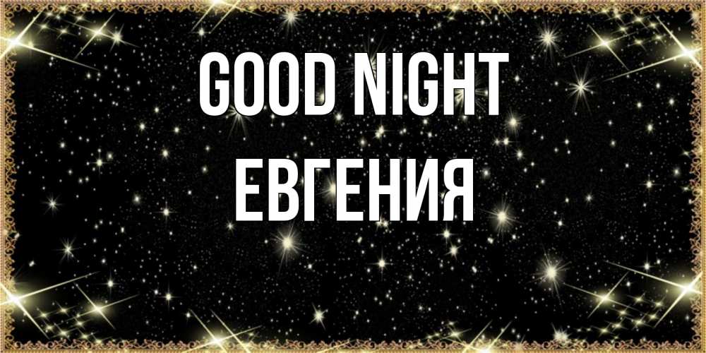 Greetings card с именем, Евгения Good night засыпаем под звездами Greetings with text for free download 