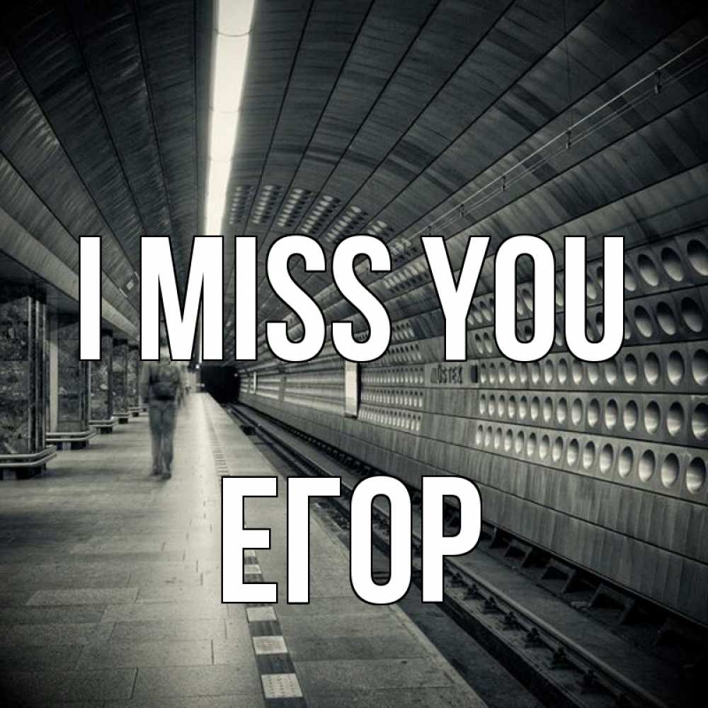 Greetings card с именем, Егор I miss you приезжай 1 Greetings with text for free download 