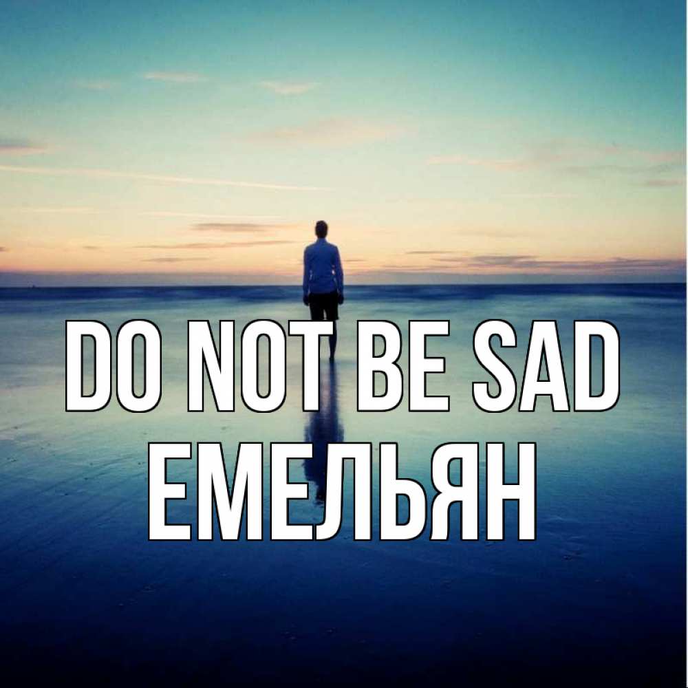 Greetings card с именем, Емельян Do not be sad небо и гладь льда Greetings with text for free download 