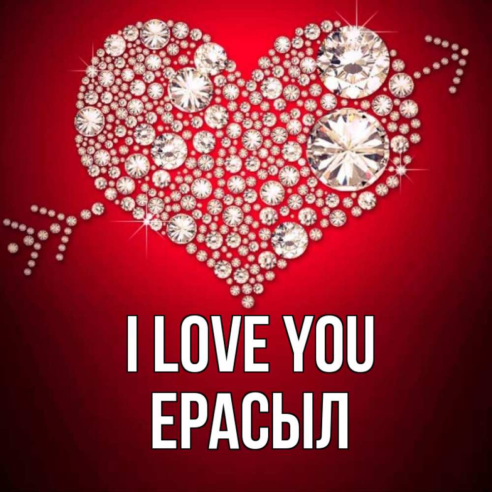 Greetings card с именем, Ерасыл I love you стрела купидона Greetings with text for free download 
