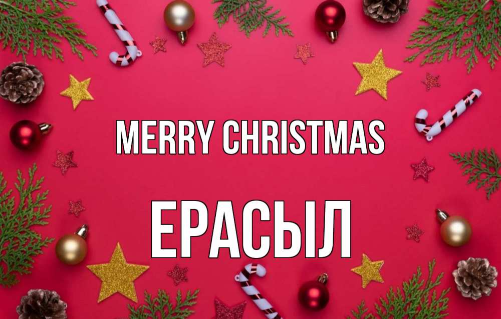 Greetings card с именем, Ерасыл Merry Christmas с рождеством Greetings with text for free download 