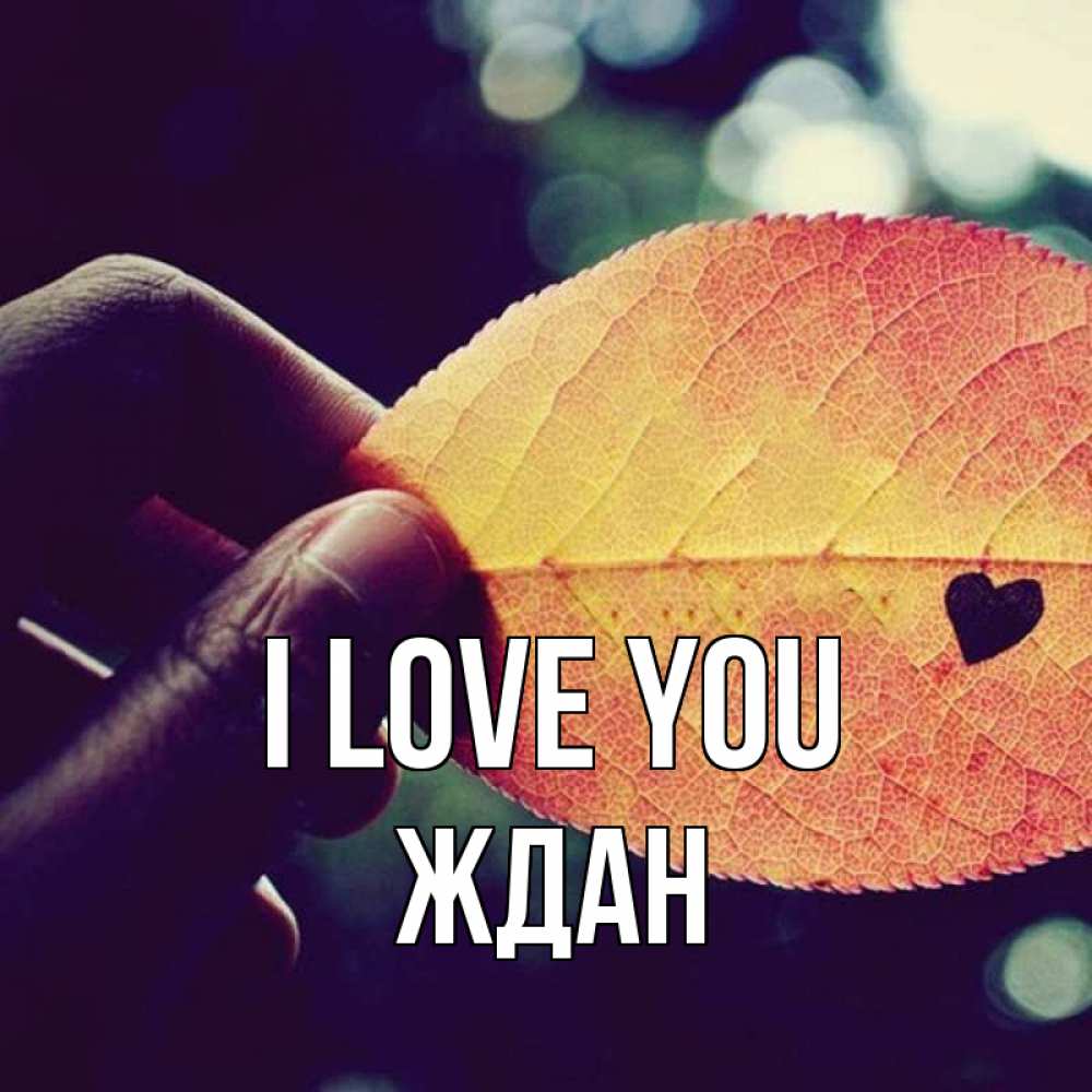 Greetings card с именем, Ждан I love you держу лист Greetings with text for free download 