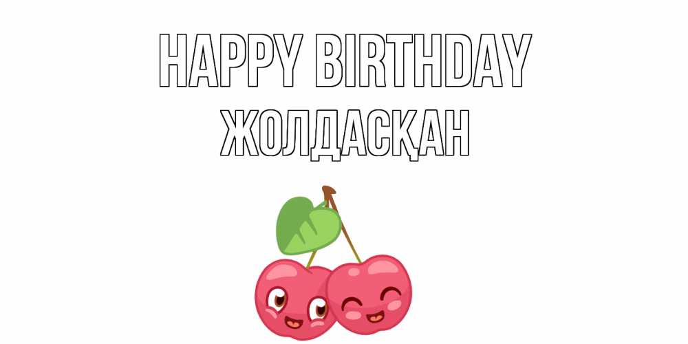Greetings card с именем, Жолдасқан Happy Birthday вишенки Greetings with text for free download 