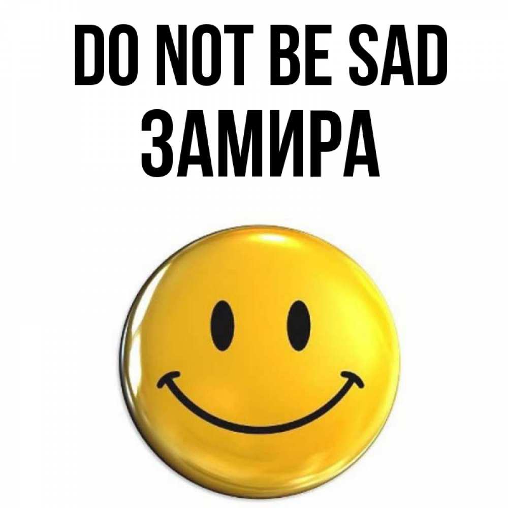 Greetings card с именем, ЗАМИРА Do not be sad желаем всем позитива Greetings with text for free download 