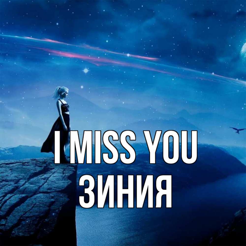 Greetings card с именем, ЗИНИЯ I miss you одна Greetings with text for free download 