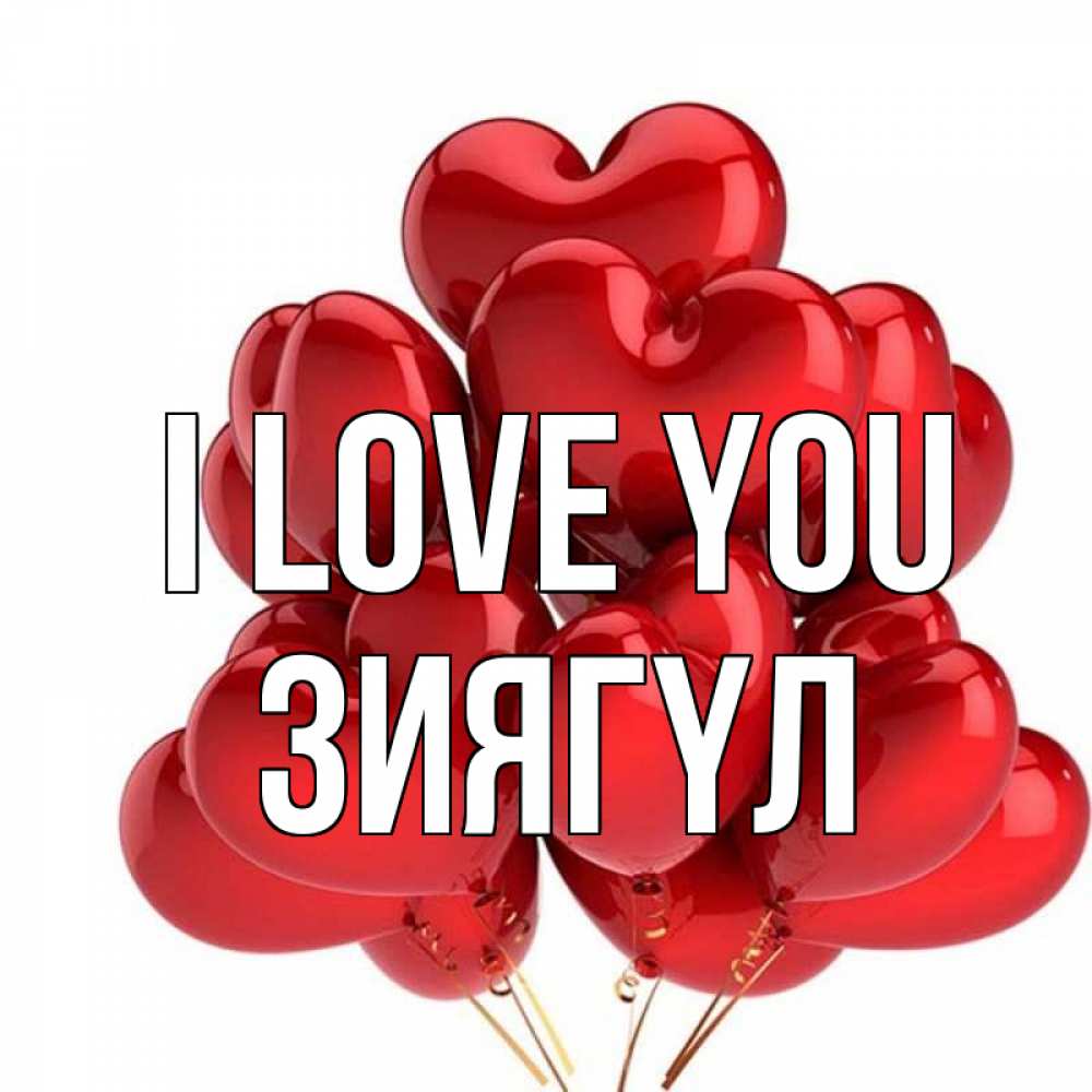 Greetings card с именем, ЗИЯГҮЛ I love you бордовые шары Greetings with text for free download 