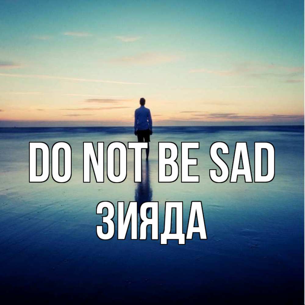 Greetings card с именем, ЗИЯДА Do not be sad небо и гладь льда Greetings with text for free download 