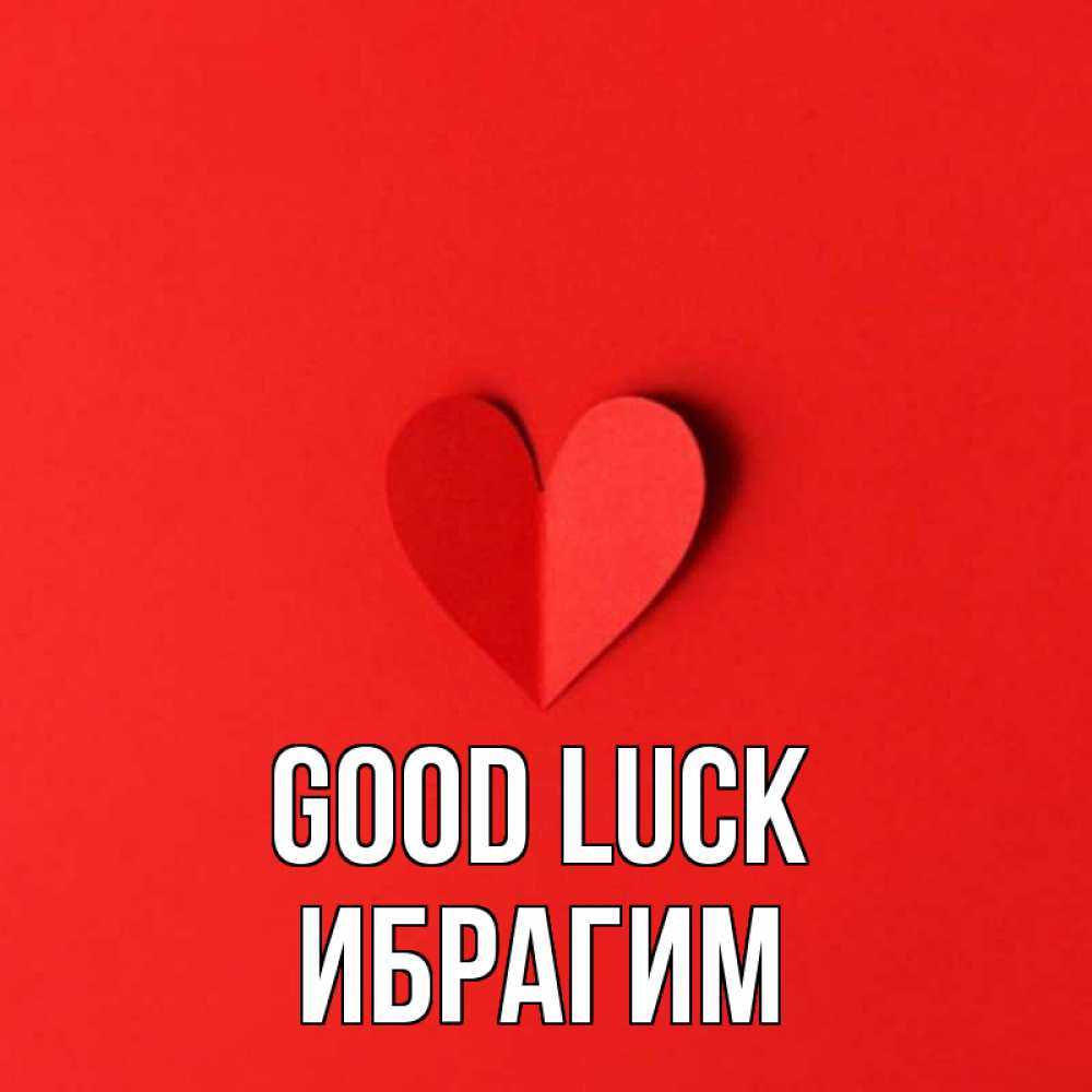 Greetings card с именем, Ибрагим Good luck пусть повезет для любимых 1 Greetings with text for free download 