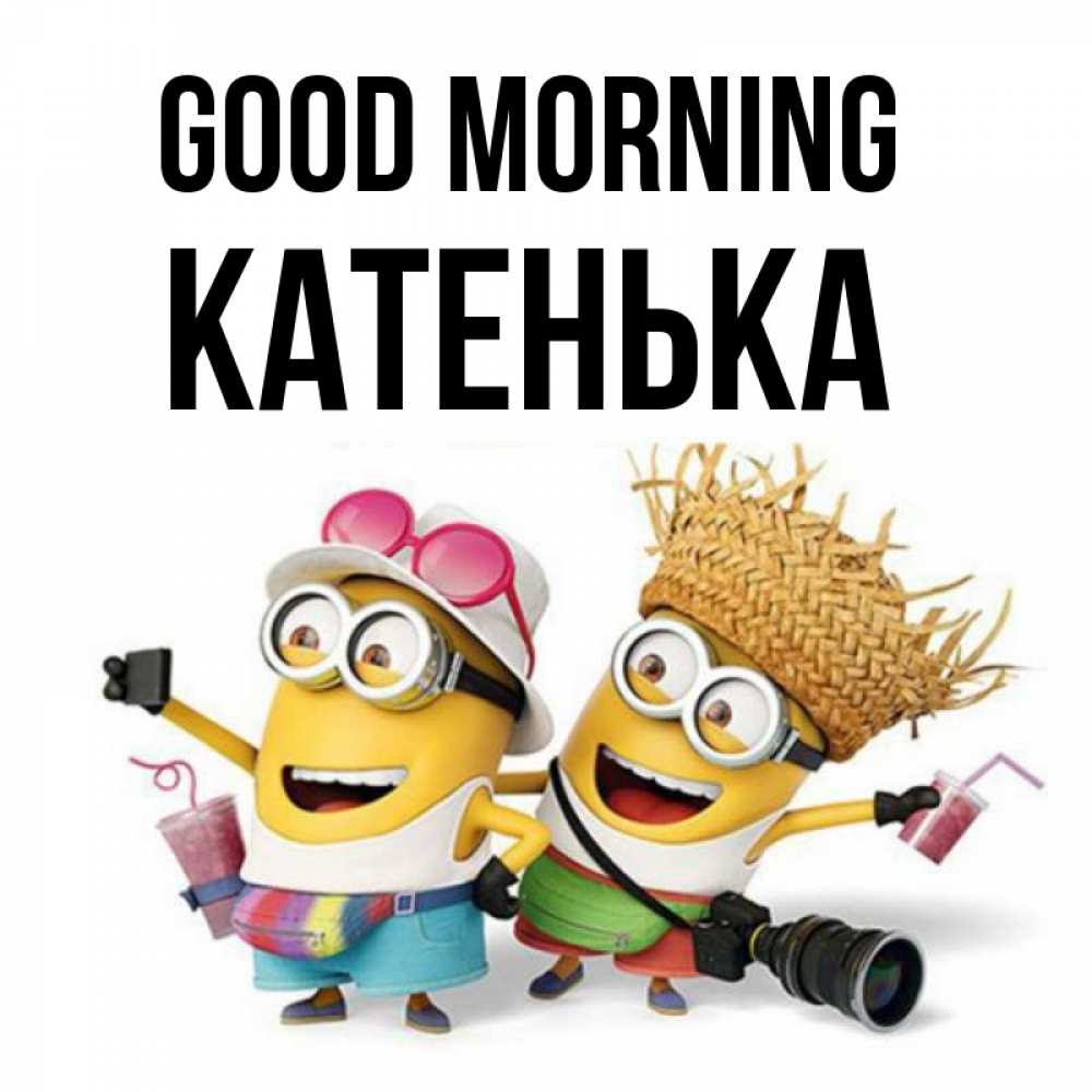 Greetings card с именем, Катенька Good morning карнавал Greetings with text for free download 