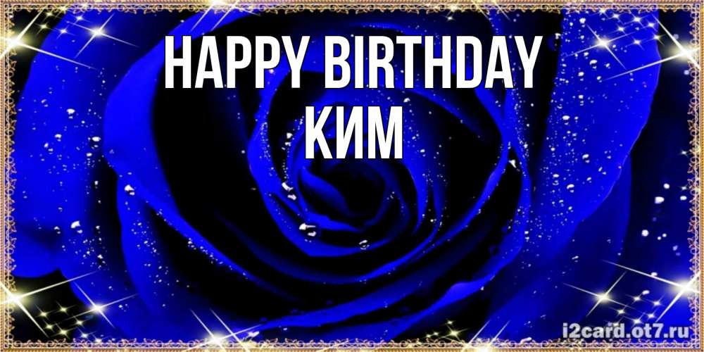 Greetings card с именем, Ким Happy Birthday голубые цветы в росе Greetings with text for free download 