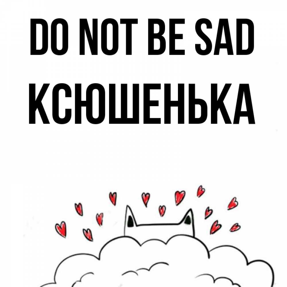 Greetings card с именем, Ксюшенька Do not be sad облако и ушки котика с сердечками Greetings with text for free download 