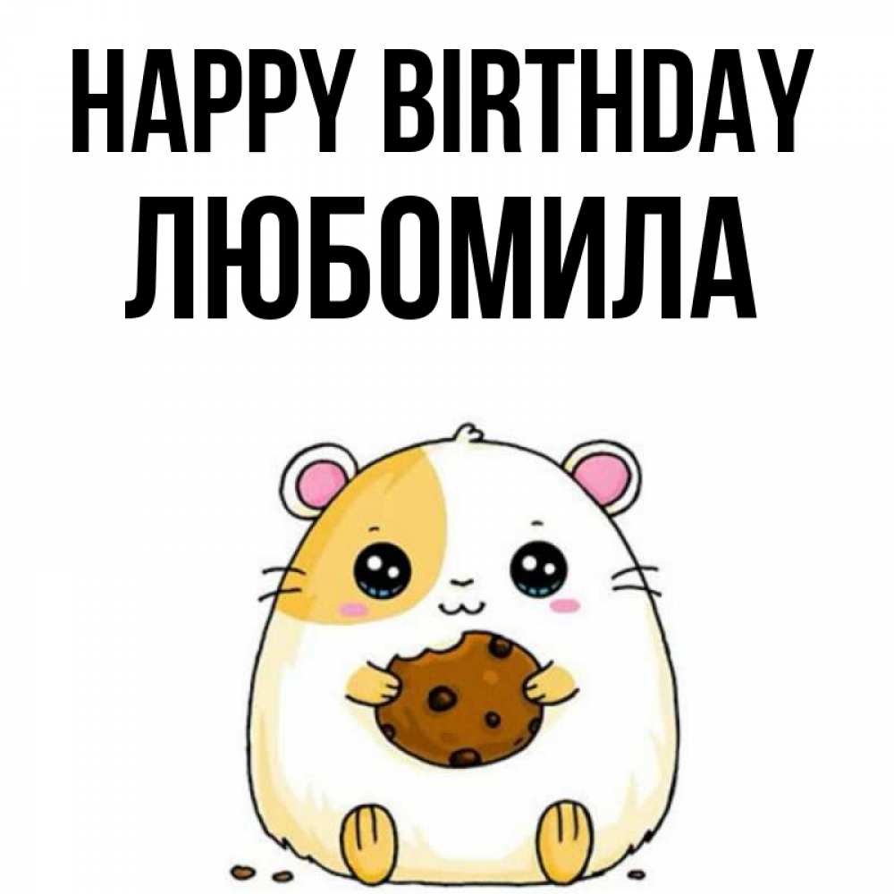 Greetings card с именем, Любомила Happy Birthday с днюхой Greetings with text for free download 