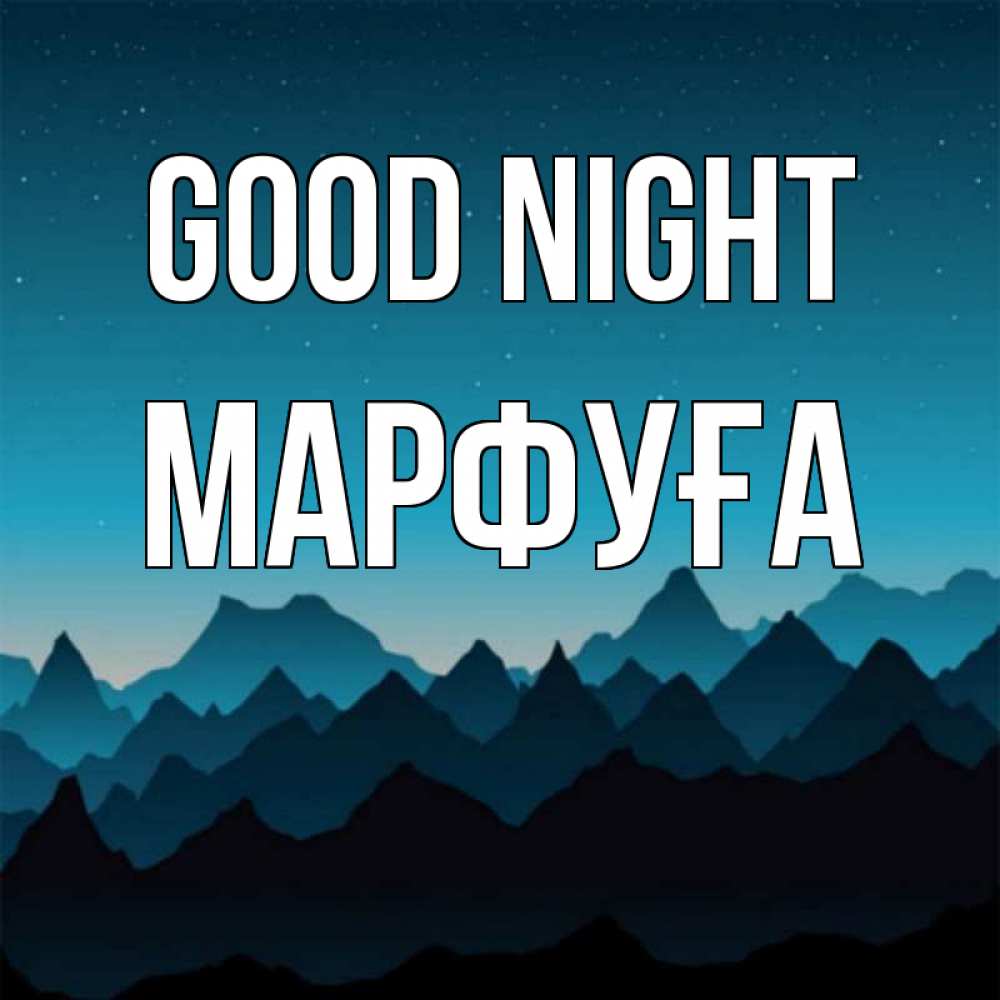 Greetings card с именем, МАРФУҒА Good night сладких снов звездное небо Greetings with text for free download 