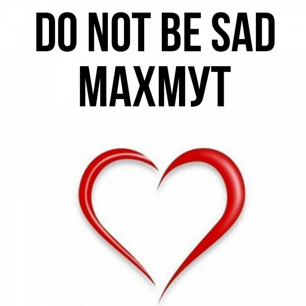 Greetings card с именем, МАХМУТ Do not be sad для любимой Greetings with text for free download 