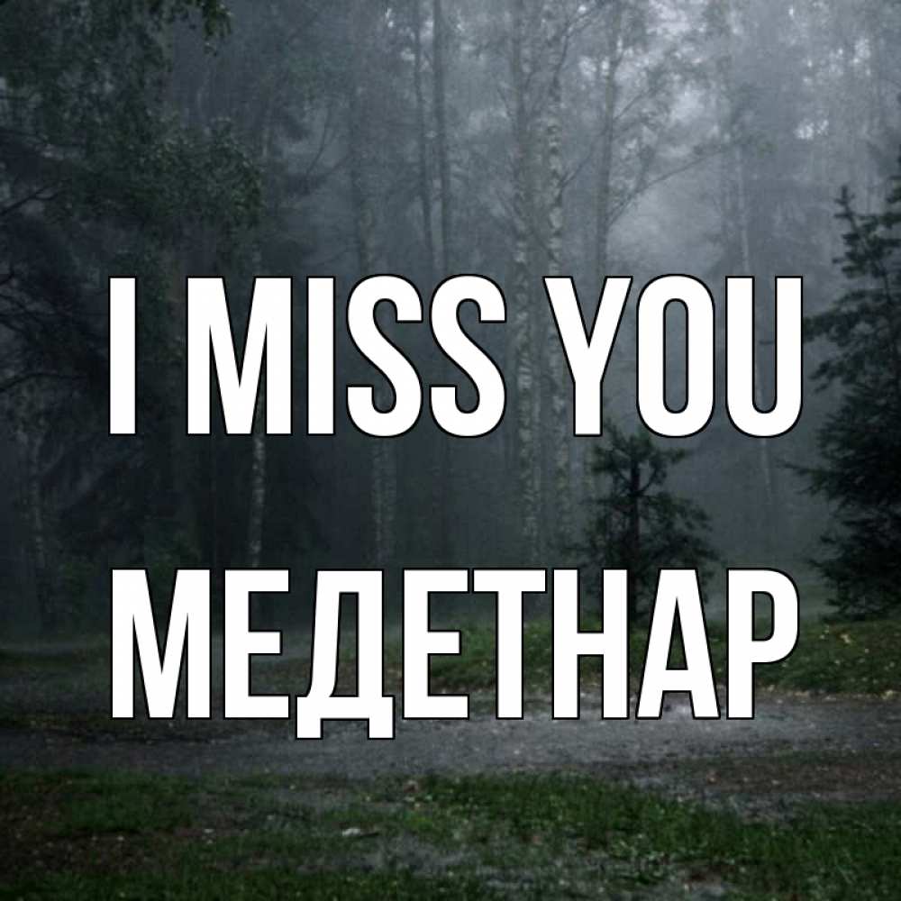 Greetings card с именем, МЕДЕТНАР I miss you одна и плохо мне Greetings with text for free download 