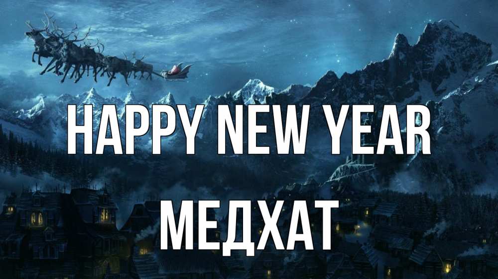 Greetings card с именем, МЕДХАТ Happy New Year дед мороз олени Greetings with text for free download 