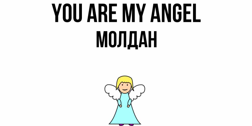 Greetings card с именем, МОЛДАН You are my angel ангел Greetings with text for free download 