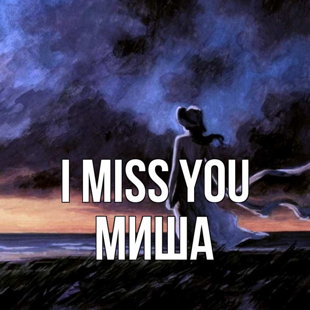 Greetings card с именем, Миша I miss you тут 2 Greetings with text for free download 